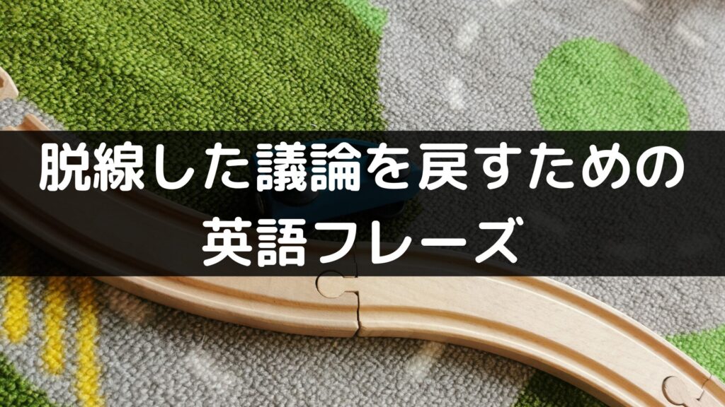 脱線した議論を戻すための英語フレーズ