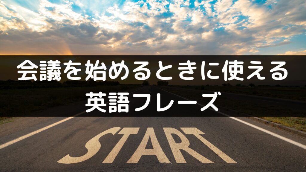 会議を始めるときに使える英語フレーズ