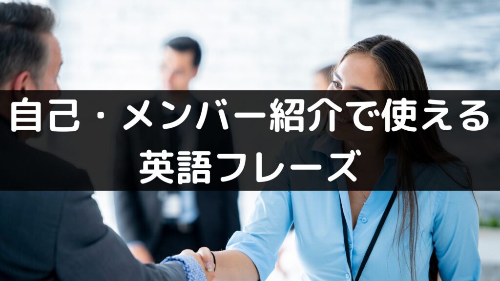 自己紹介、メンバー紹介で使える英語フレーズ