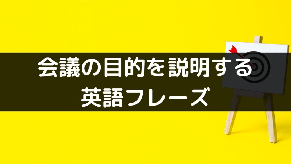 会議の目的を説明する英語フレーズ