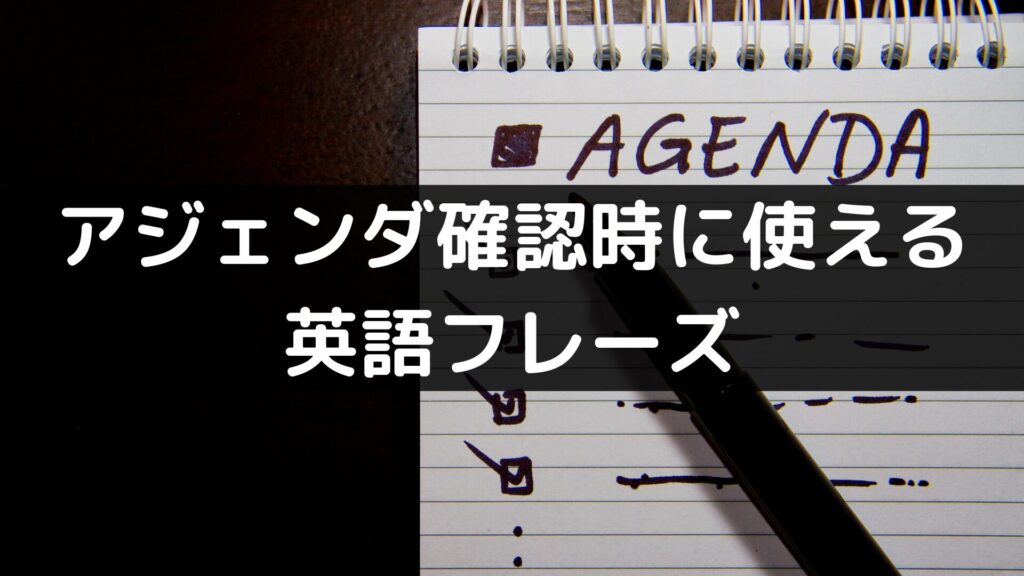 アジェンダ確認時に使える英語フレーズ