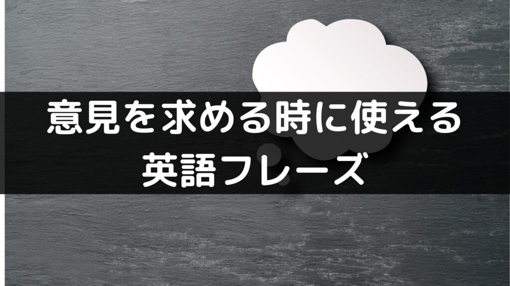 意見を求める時に使える英語フレーズ