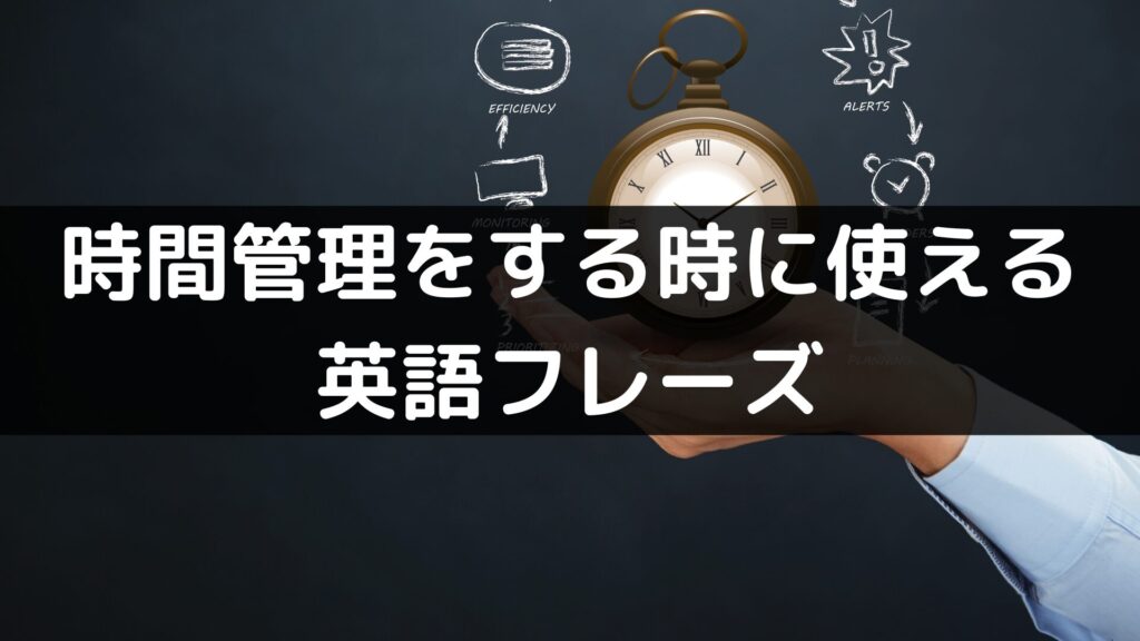 時間を管理する時に使える英語フレーズ
