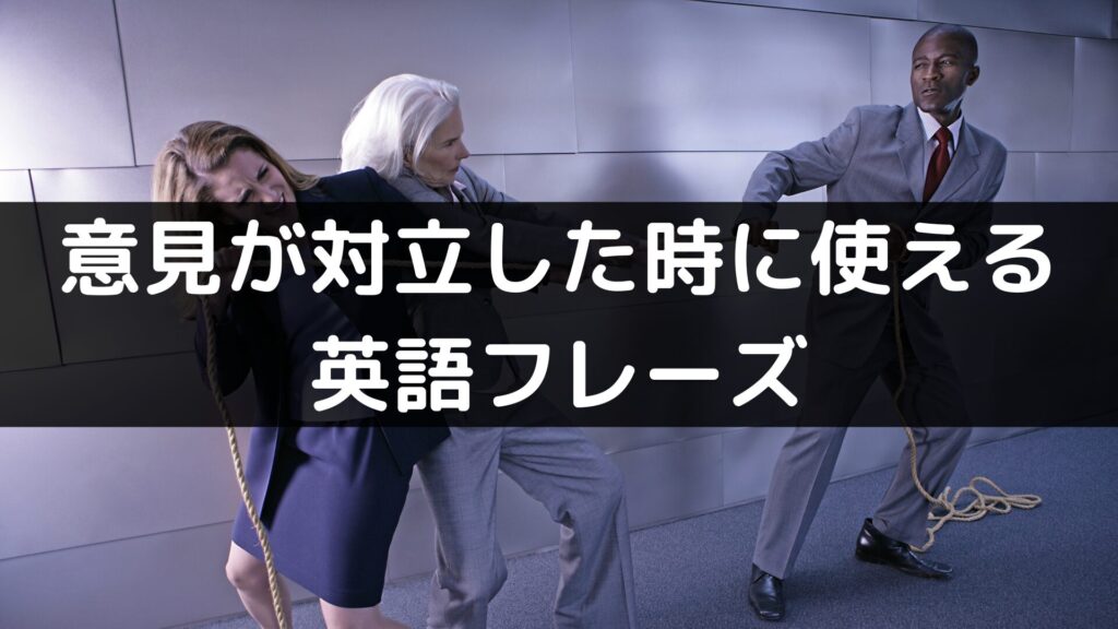 意見が対立した時に使える英語フレーズ