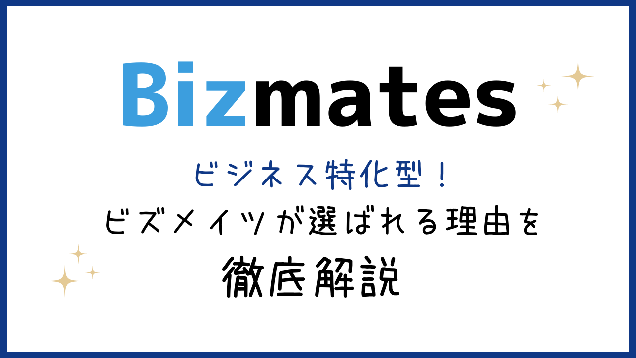 ビズメイツの評判は？初心者にもおすすめのビジネス特化型オンライン英会話！【口コミあり】