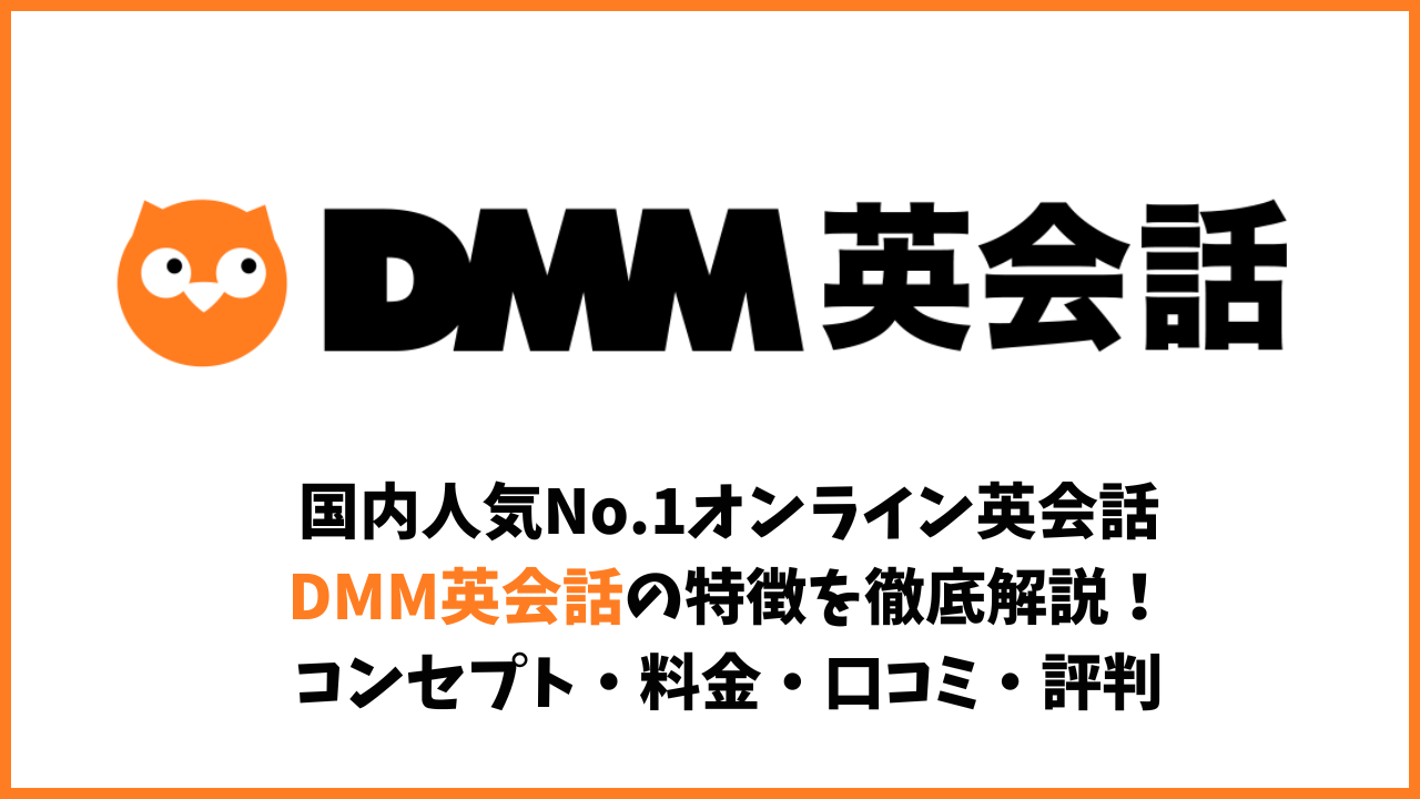 DMM英会話の評判について