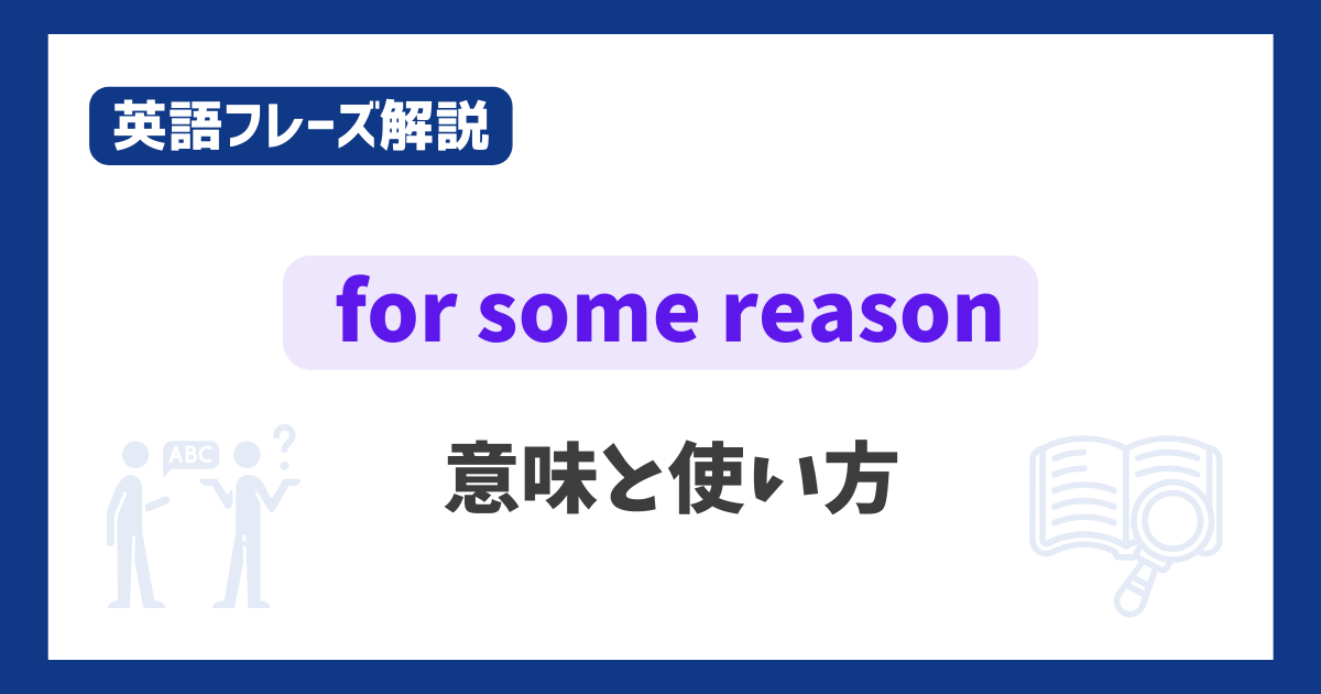 “for some reason” の意味と使い方【英語フレーズ解説】