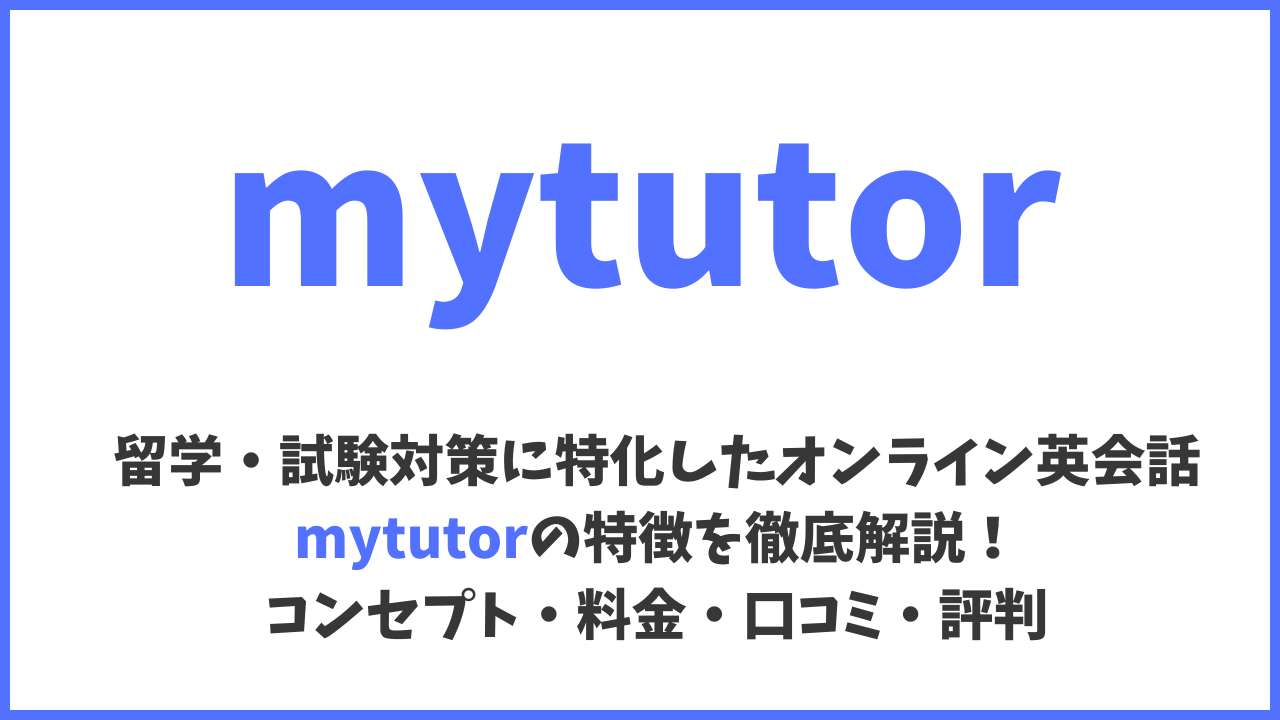 mytutor (マイチューター)の評判・口コミ