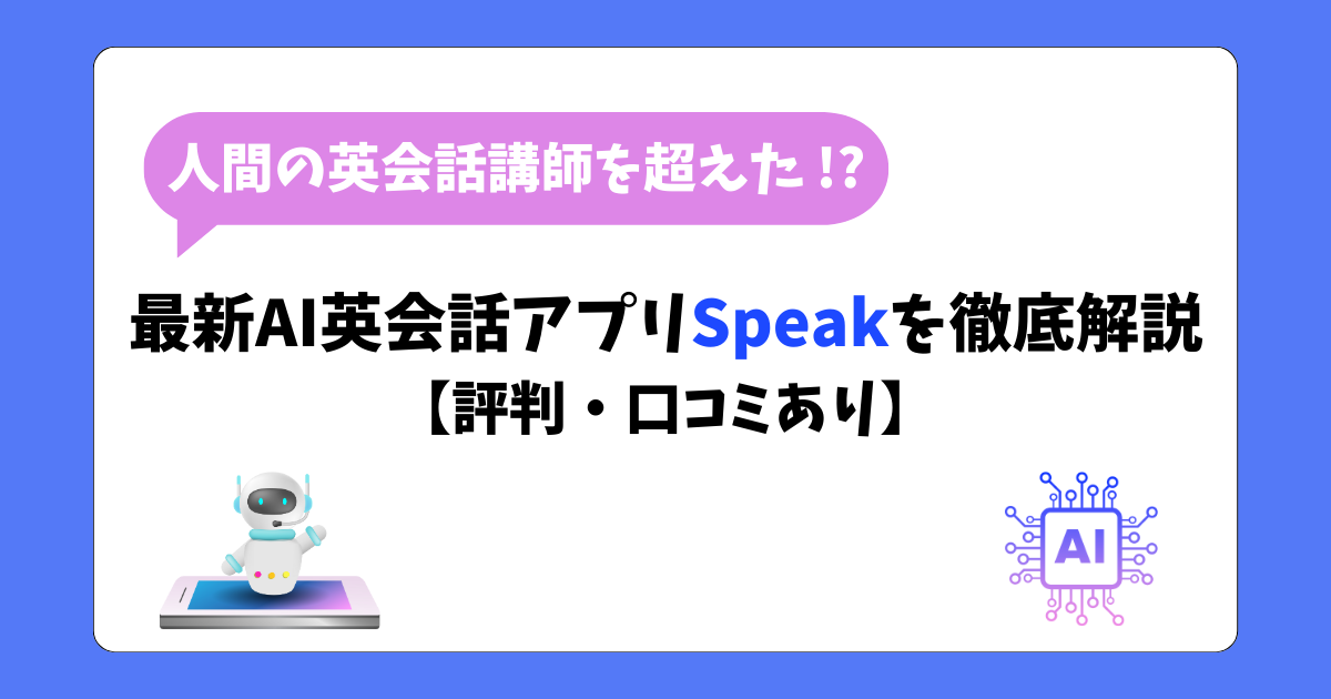 スピーク (Speak) の評判は？約半年使ったおすすめの使い方や料金について解説【口コミあり】