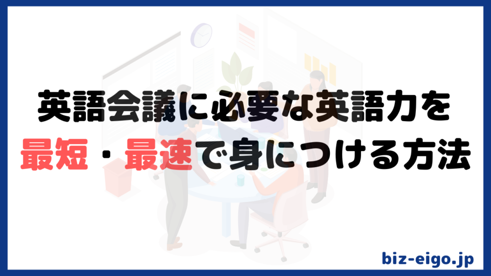 英語会議に必要な英語力を最短・最速で身につける方法