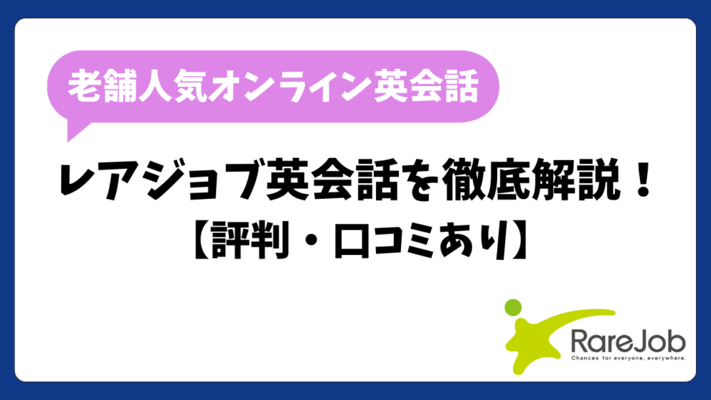 レアジョブ英会話の特徴・評判は？教材・プランや教材が豊富でコスパも抜群！【口コミあり】