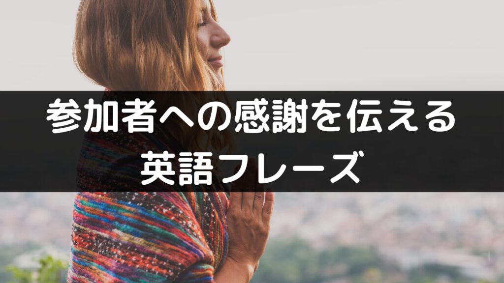 参加者への感謝を伝える英語フレーズ